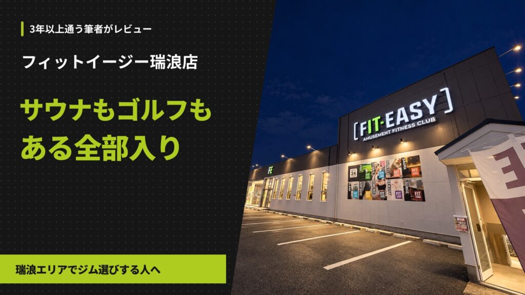 フィットイージー瑞浪店の夜の外観。サウナもゴルフもある全部入り店舗