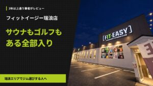 フィットイージー瑞浪店の夜の外観。サウナもゴルフもある全部入り店舗