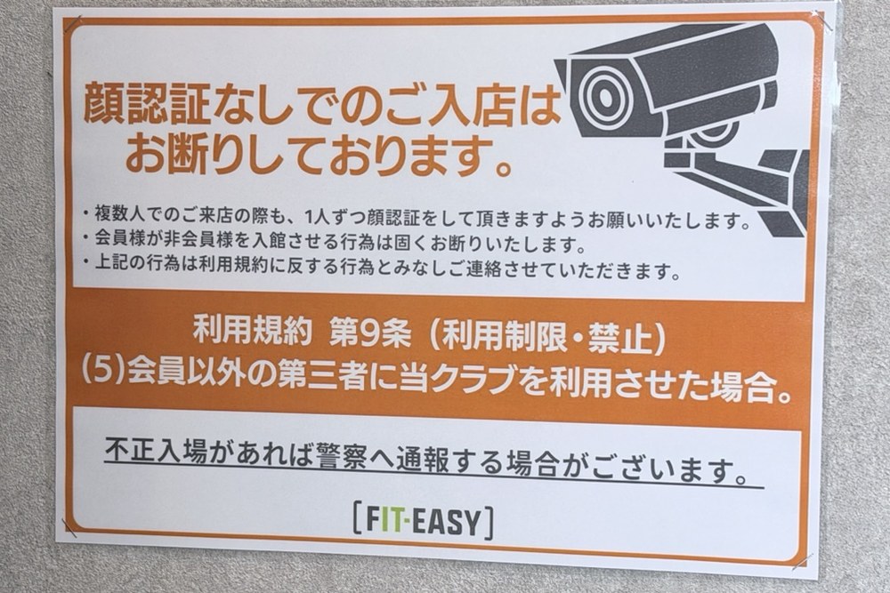 フィットイージー店内の掲示。顔認証なしでの入店をお断りする案内