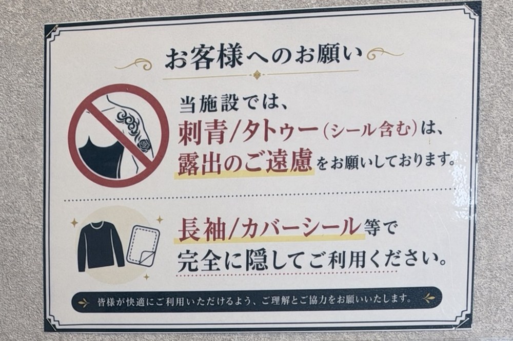 フィットイージー店内の掲示。刺青・タトゥーは露出を遠慮し長袖やカバーシールで隠すよう案内している