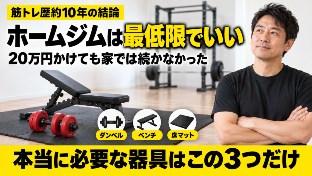 ホームジムは最低限でいい｜本当に必要な器具はダンベル・ベンチ・床マットの3つ