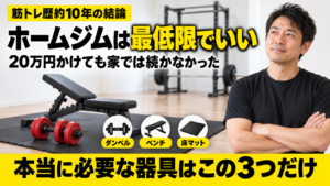 ホームジムは最低限でいい｜本当に必要な器具はダンベル・ベンチ・床マットの3つ