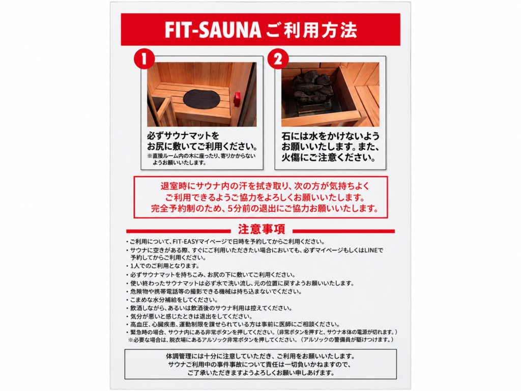 FIT-SAUNAご利用方法の掲示。サウナマットをお尻に敷く、石に水をかけない、5分前に退出するなどの注意事項